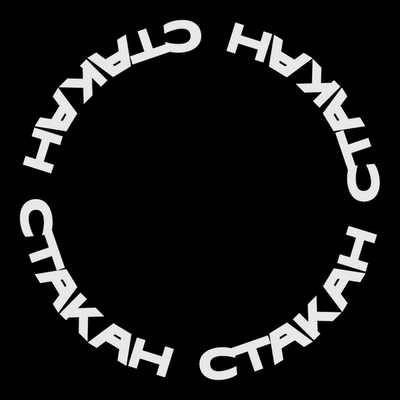 СТАКАН ТЕЛЕВИЖН